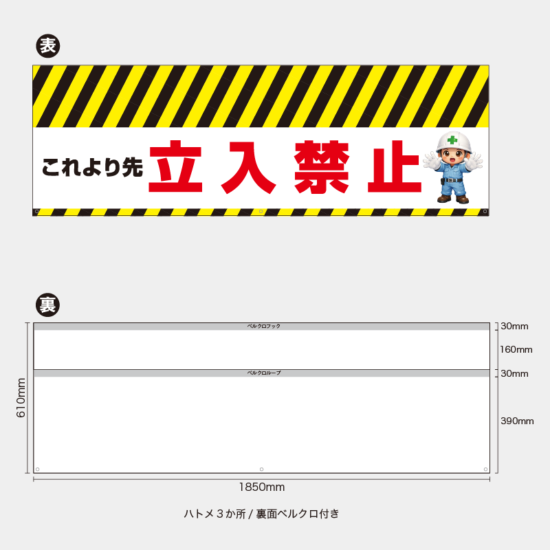 【受注生産】【既製品】バリケード幕／これより先立入禁止（右イラスト）／H610xW1850mm／H610xW900mm