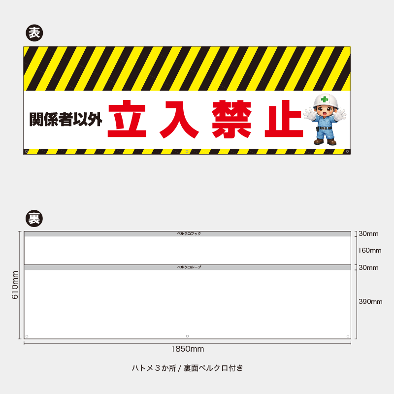 【受注生産】【既製品】バリケード幕／関係者以外立入禁止（右イラスト）／H610xW1850mm／H610xW900mm