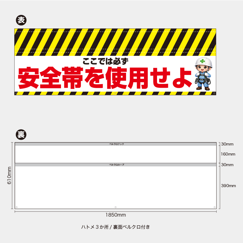 【受注生産】【既製品】バリケード幕／ここでは必ず安全帯を使用せよ（矢印）／H610xW1850mm／H610xW900mm
