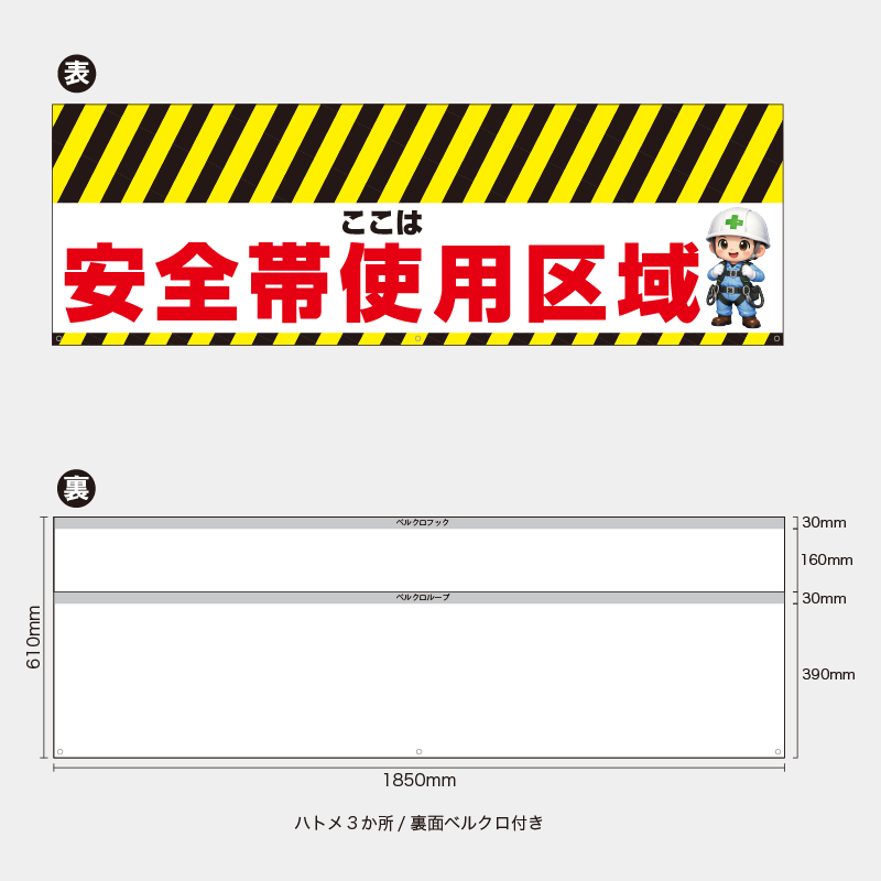 【受注生産】【既製品】バリケード幕／ここは安全帯使用区域（右イラスト）／H610xW1850mm／H610xW900mm