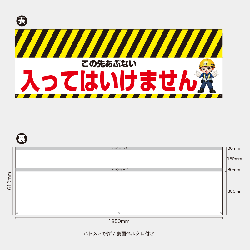 【受注生産】【既製品】バリケード幕／この先あぶない入ってはいけません／H610xW1850mm／H610xW900mm