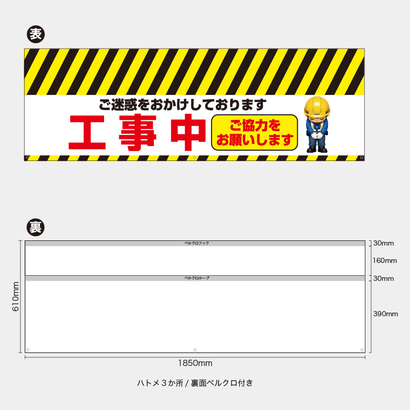 【受注生産】【既製品】バリケード幕／ご迷惑をおかけしております工事中ご協力をお願いします（ヘルメット）／H610xW1850mm／H610xW900mm