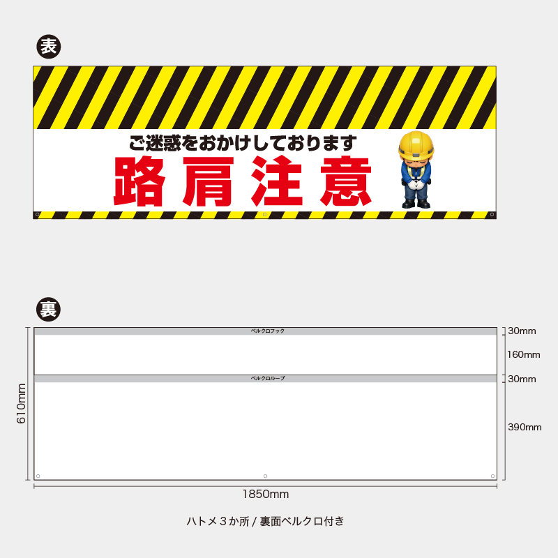 【受注生産】【既製品】バリケード幕／ご迷惑をおかけしております路肩注意（ヘルメット）／H610xW1850mm／H610xW900mm
