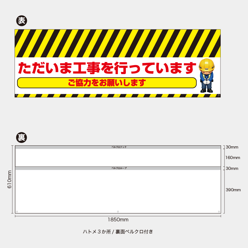 【受注生産】【既製品】バリケード幕／ただ今工事を行っていますご協力をお願いします／H610xW1850mm／H610xW900mm