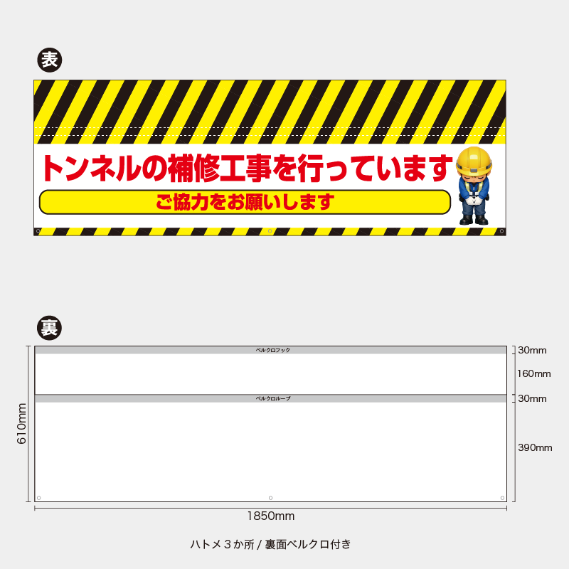 【受注生産】【既製品】バリケード幕／トンネルの補修工事を行っていますご協力をお願いします（右イラスト）／H610xW1850mm／H610xW900mm