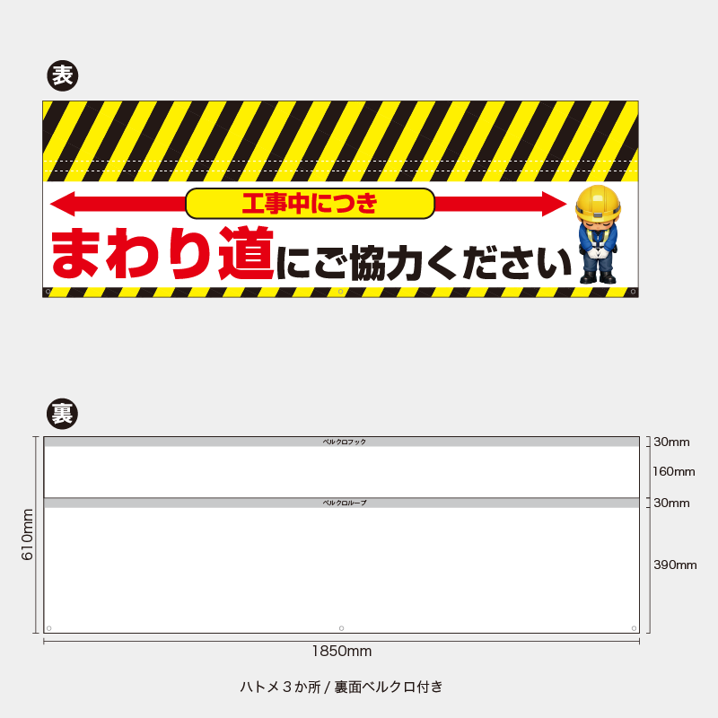 【受注生産】【既製品】バリケード幕／工事中につきまわり道にご協力ください（赤）／H610xW1850mm／H610xW900mm
