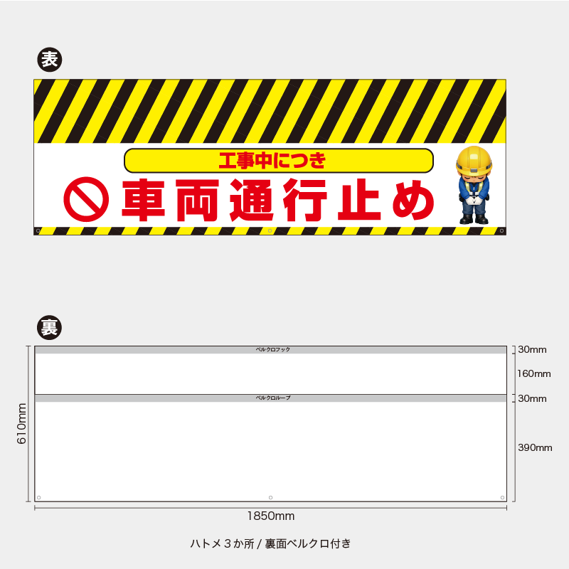 【受注生産】【既製品】バリケード幕／工事中につき車両通行止め（右イラスト）／H610xW1850mm／H610xW900mm
