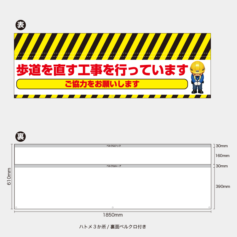 【受注生産】【既製品】バリケード幕／歩道を直す工事を行っていますご協力をお願いします（右イラスト）／H610xW1850mm／H610xW900mm