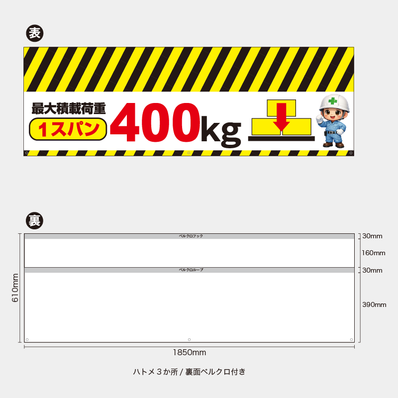【受注生産】【既製品】バリケード幕／最大積載荷重1スパン400kg（イラスト）／H610xW1850mm／H610xW900mm