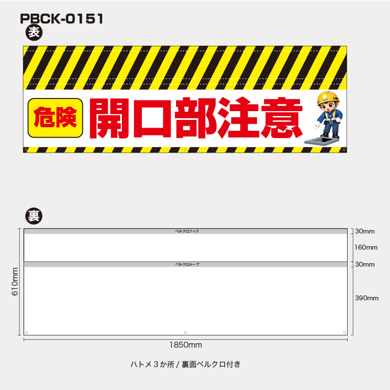 【受注生産】【既製品】バリケード幕／危険開口部注意（右イラスト）／H610xW1850mm／H610xW900mm