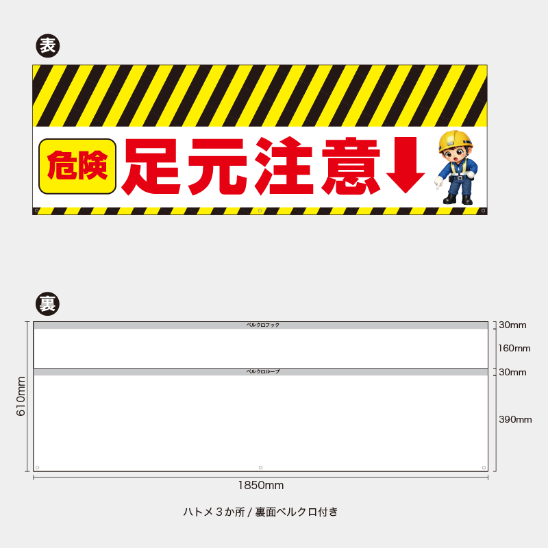 【受注生産】【既製品】バリケード幕／危険足元注意（右イラスト）／H610xW1850mm／H610xW900mm