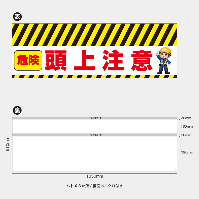 【受注生産】【既製品】バリケード幕／危険頭上注意（右イラスト）／H610xW1850mm／H610xW900mm