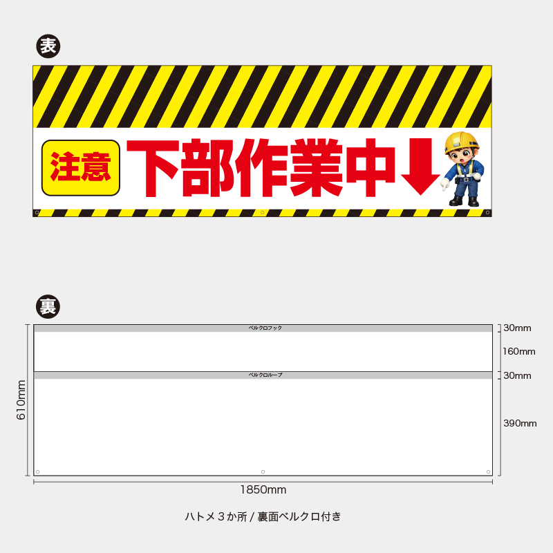 【受注生産】【既製品】バリケード幕／注意下部作業中（イラスト）／H610xW1850mm／H610xW900mm