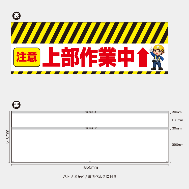 【受注生産】【既製品】バリケード幕／注意上部作業中（イラスト）／H610xW1850mm／H610xW900mm