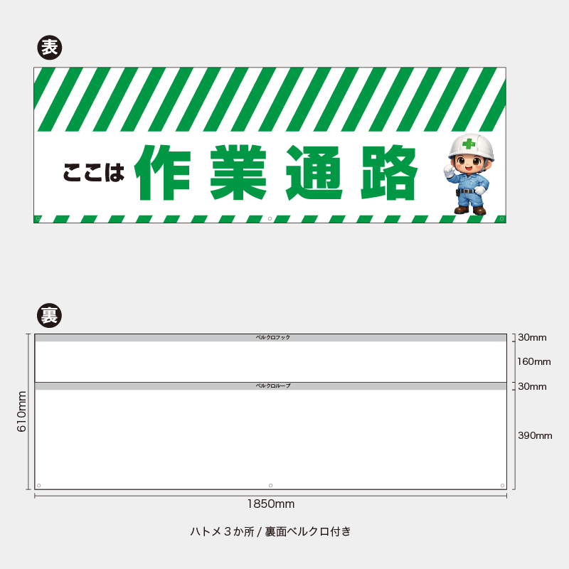 【受注生産】【既製品】バリケード幕／ここは作業通路（緑）／H610xW1850mm／H610xW900mm