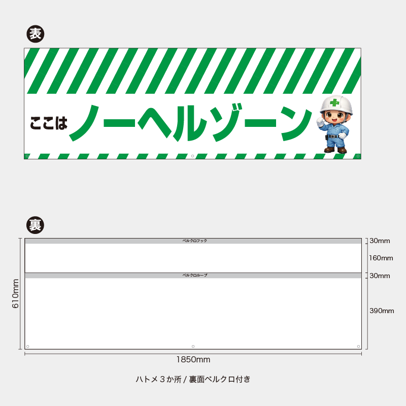 【受注生産】【既製品】バリケード幕／ここはノーヘルゾーン（緑）／H610xW1850mm／H610xW900mm