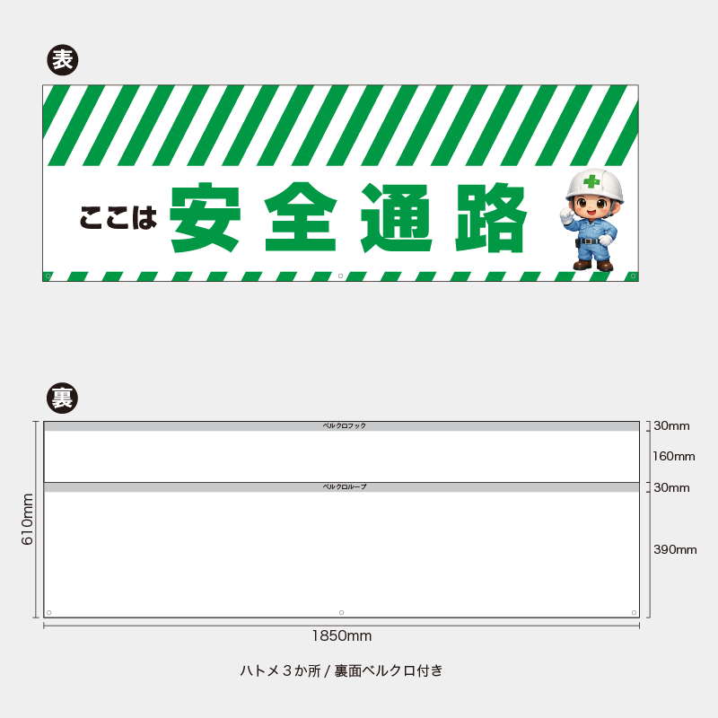 【受注生産】【既製品】バリケード幕／ここは安全通路（緑）／H610xW1850mm／H610xW900mm