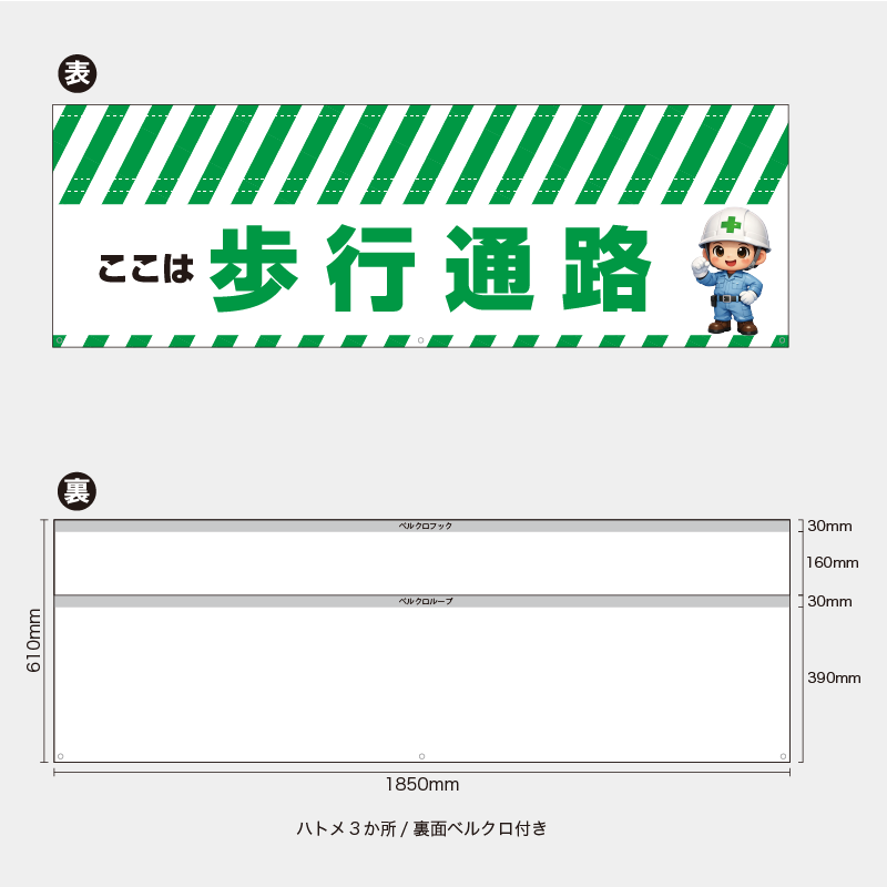 【受注生産】【既製品】バリケード幕／ここは歩行通路（緑）／H610xW1850mm／H610xW900mm