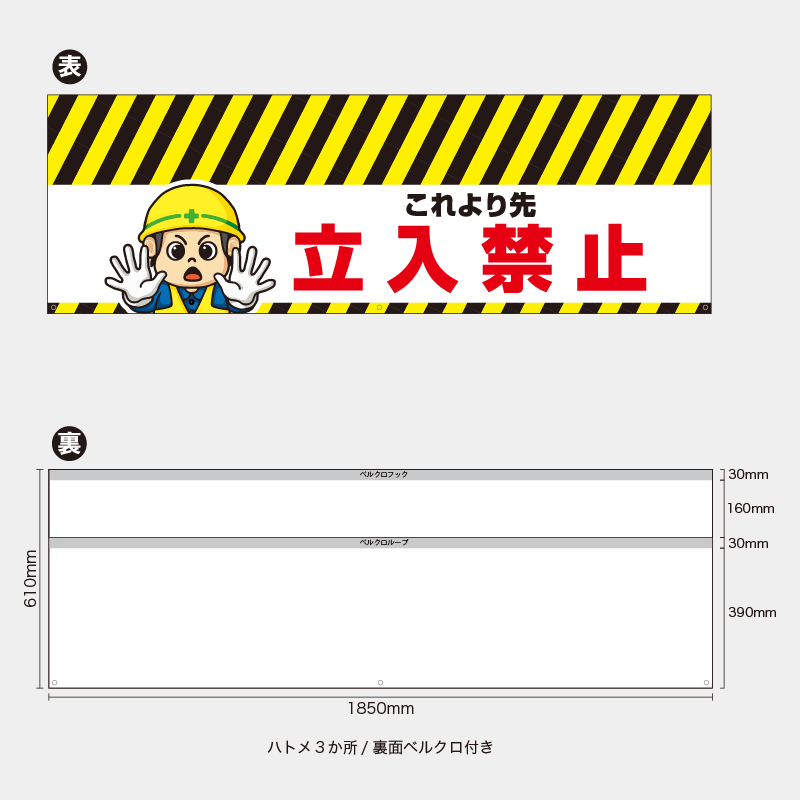 【受注生産】【既製品】バリケード幕／これより先立入禁止／H610xW1850mm／H610xW900mm