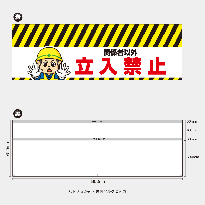 【受注生産】【既製品】バリケード幕／関係者以外立入禁止（左イラスト）／H610xW1850mm／H610xW900mm