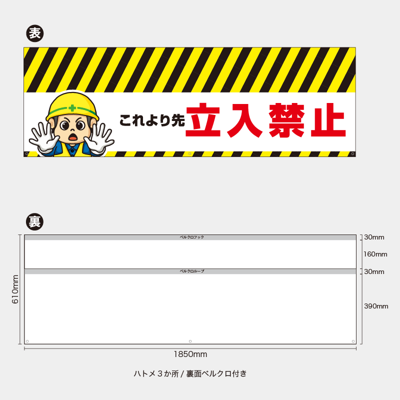 【受注生産】【既製品】バリケード幕／これより先立入禁止（左イラスト）／H610xW1850mm／H610xW900mm