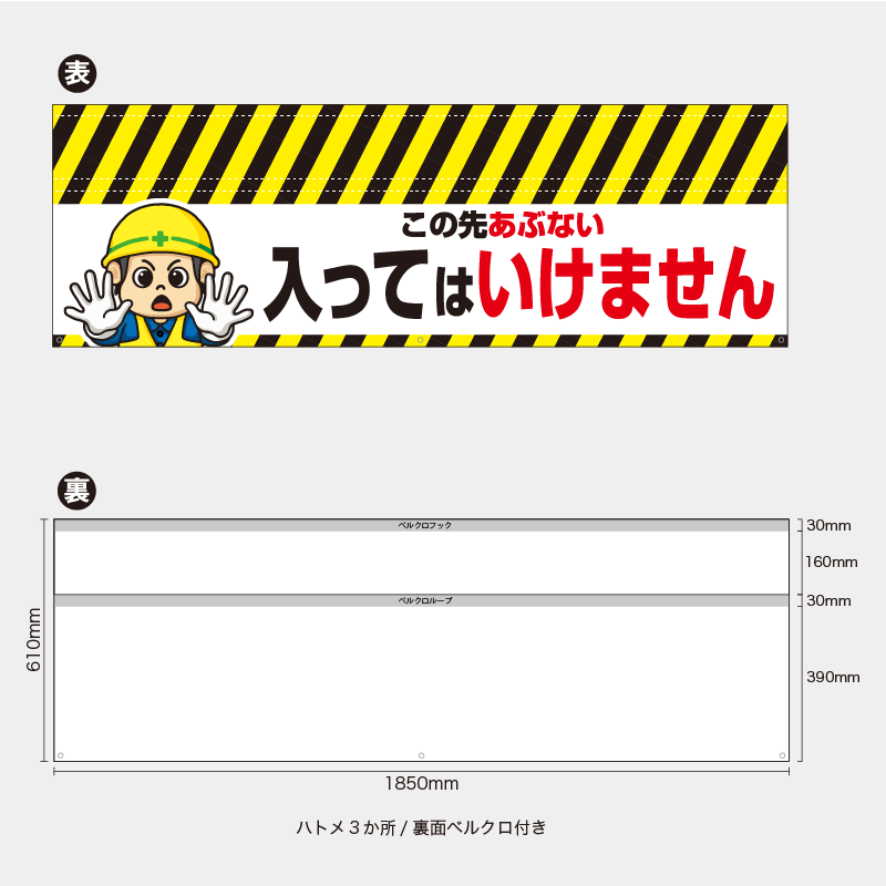 【受注生産】【既製品】バリケード幕／この先あぶない立入禁止入ってはいけません／H610xW1850mm／H610xW900mm