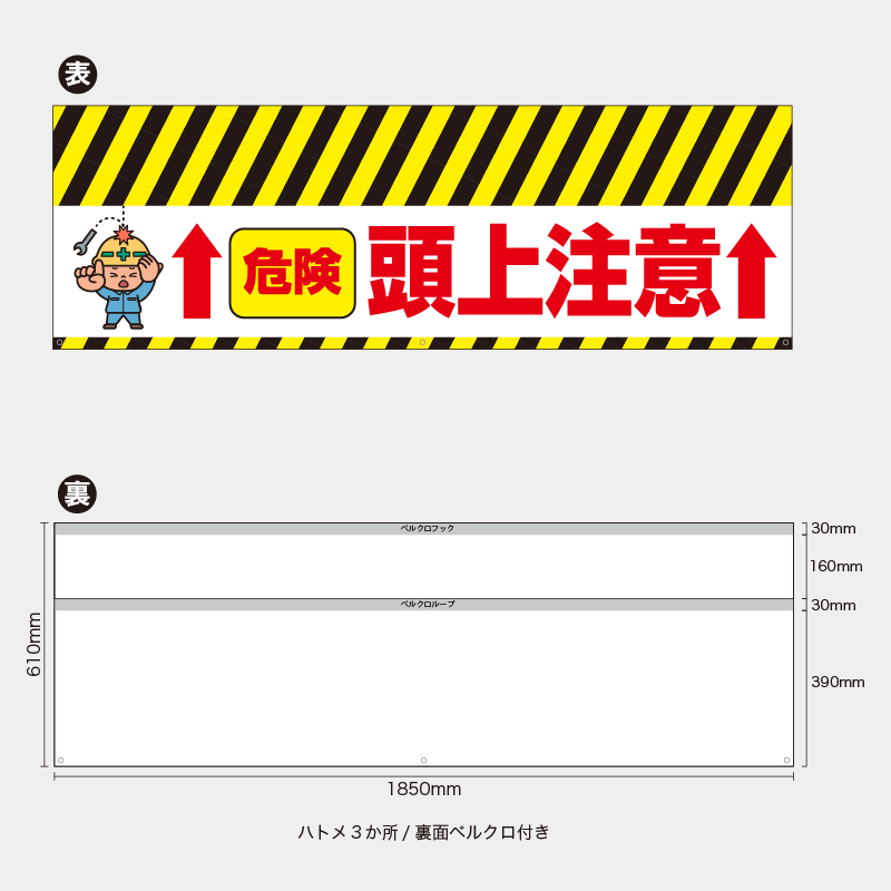 【受注生産】【既製品】バリケード幕／危険頭上注意（矢印）／H610xW1850mm／H610xW900mm