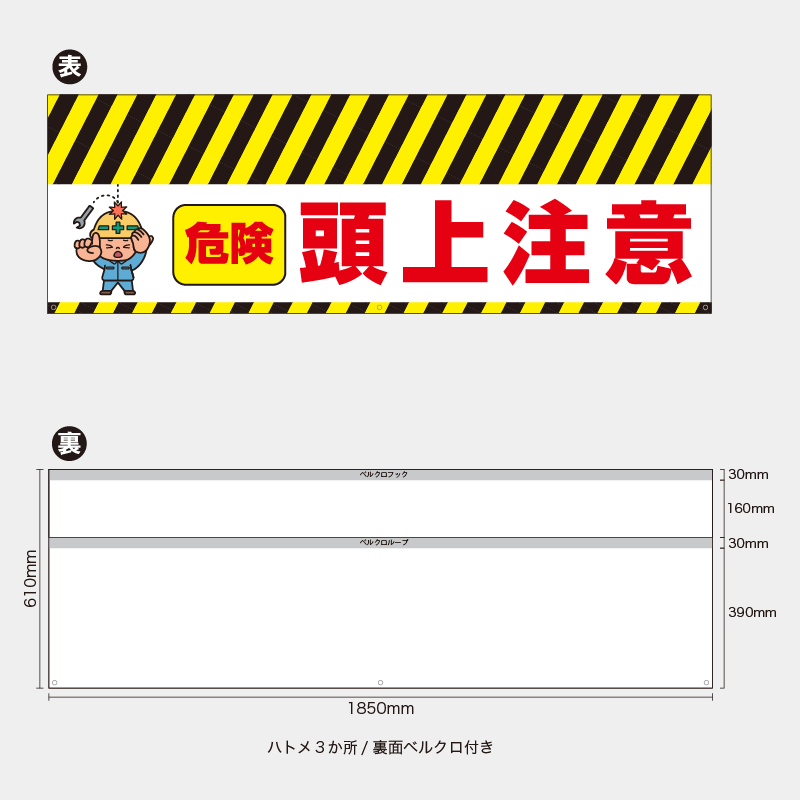 【受注生産】【既製品】バリケード幕／危険頭上注意（左イラスト）／H610xW1850mm／H610xW900mm