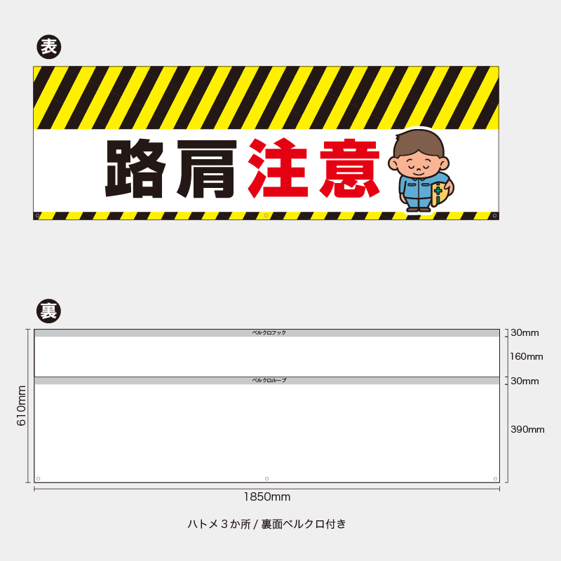 【受注生産】【既製品】バリケード幕／路肩注意／H610xW1850mm／H610xW900mm