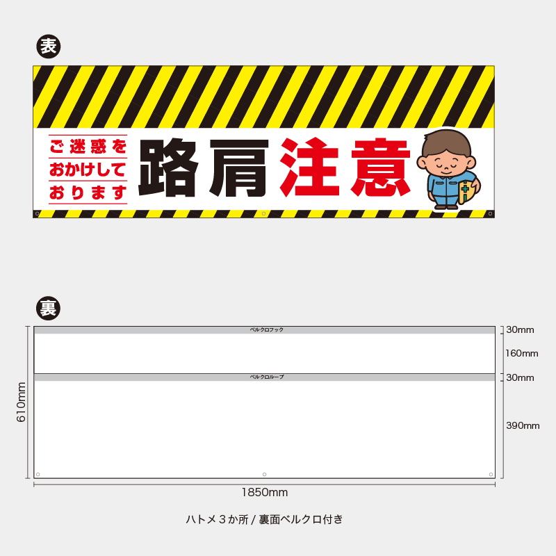 【受注生産】【既製品】バリケード幕／ご迷惑をおかけしております路肩注意／H610xW1850mm／H610xW900mm