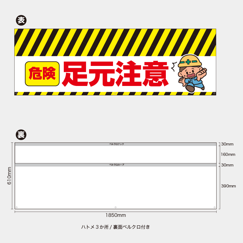 【受注生産】【既製品】バリケード幕／危険足元注意（左イラスト）／H610xW1850mm／H610xW900mm