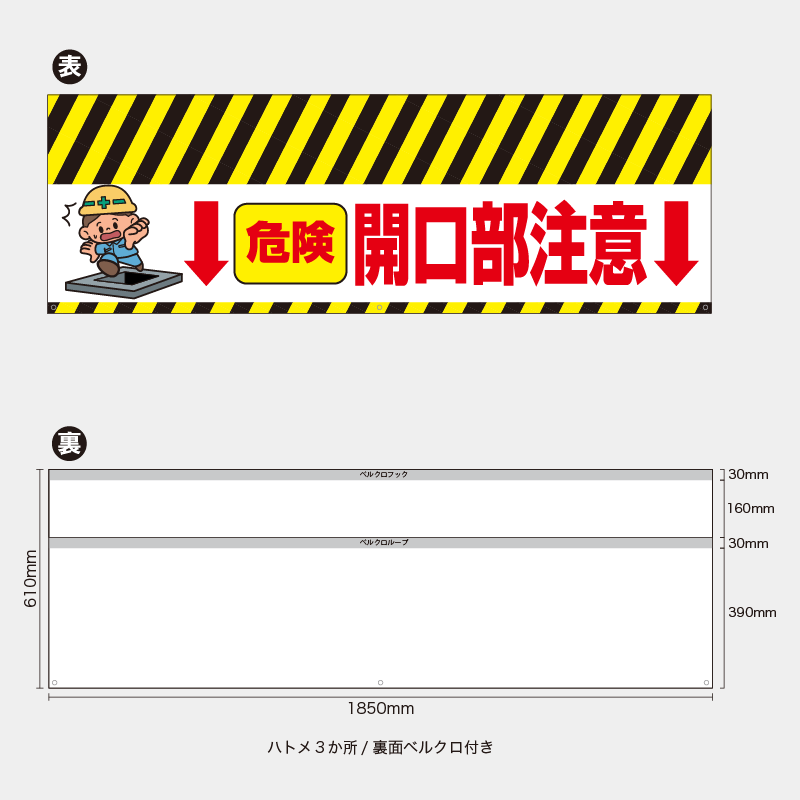 【受注生産】【既製品】バリケード幕／危険開口部注意（矢印）／H610xW1850mm／H610xW900mm