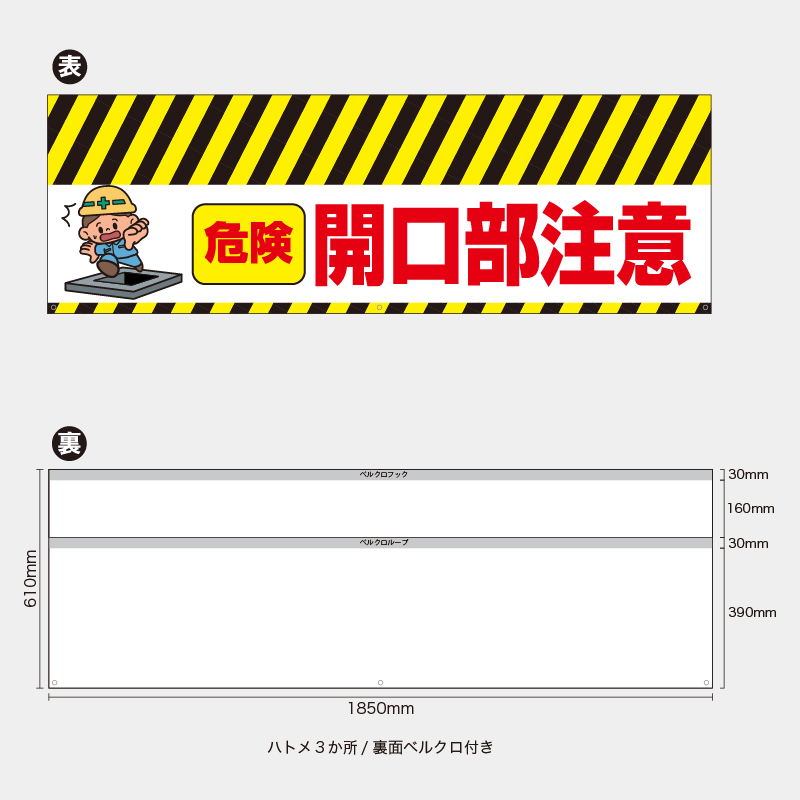 【受注生産】【既製品】バリケード幕／危険開口部注意（左イラスト）／H610xW1850mm／H610xW900mm