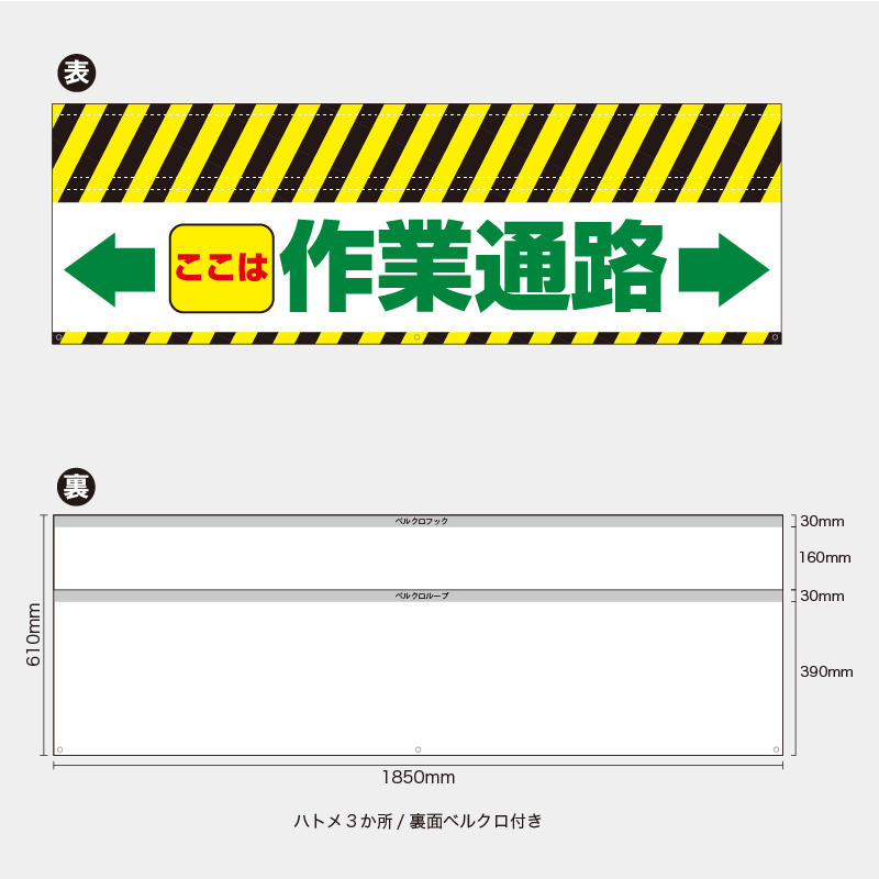 【受注生産】【既製品】バリケード幕／ここは作業通路（矢印）／H610xW1850mm／H610xW900mm