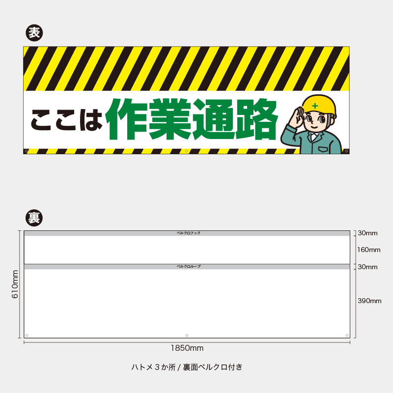 【受注生産】【既製品】バリケード幕／ここは作業通路／H610xW1850mm／H610xW900mm