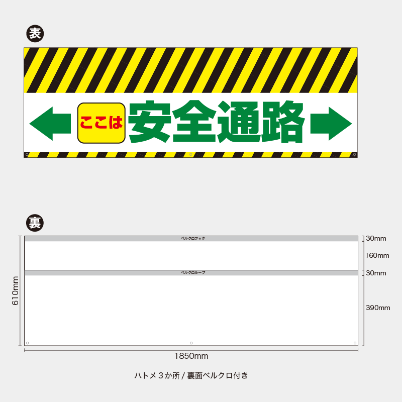 【受注生産】【既製品】バリケード幕／ここは安全通路（矢印）／H610xW1850mm／H610xW900mm