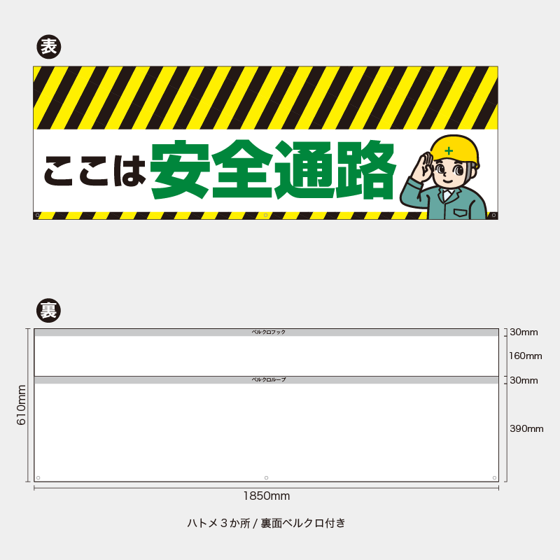 【受注生産】【既製品】バリケード幕／ここは安全通路／H610xW1850mm／H610xW900mm
