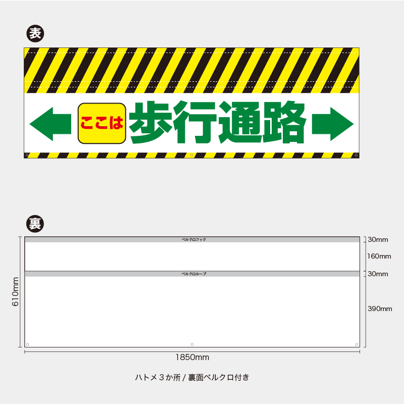 【受注生産】【既製品】バリケード幕／ここは歩行通路（矢印）／H610xW1850mm／H610xW900mm