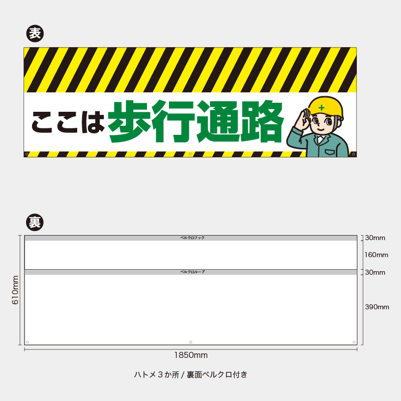 【受注生産】【既製品】バリケード幕／ここは歩行通路／H610xW1850mm／H610xW900mm