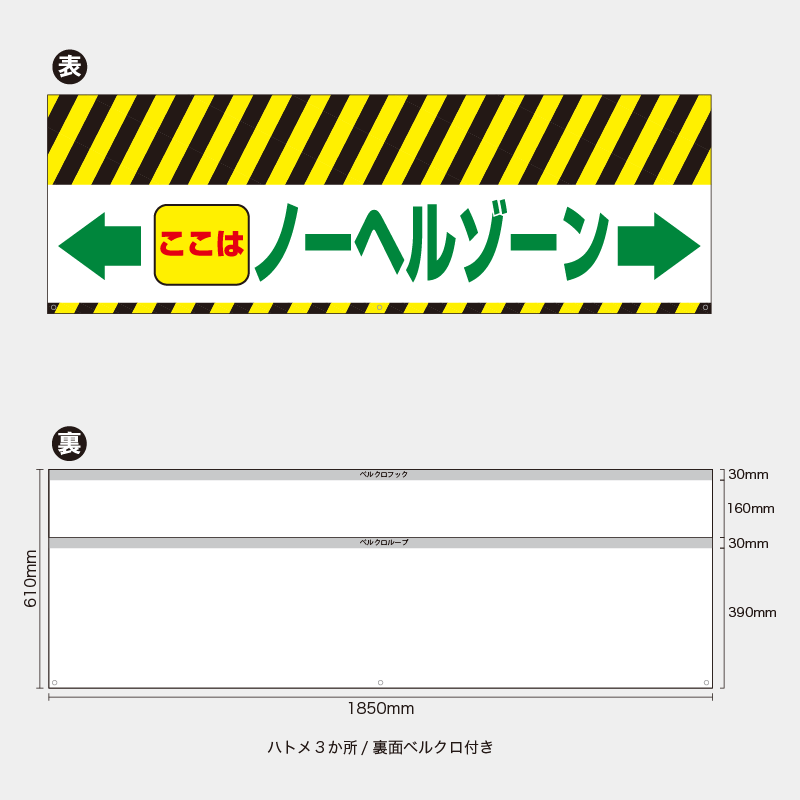 【受注生産】【既製品】バリケード幕／ここはノーヘルゾーン（矢印）／H610xW1850mm／H610xW900mm