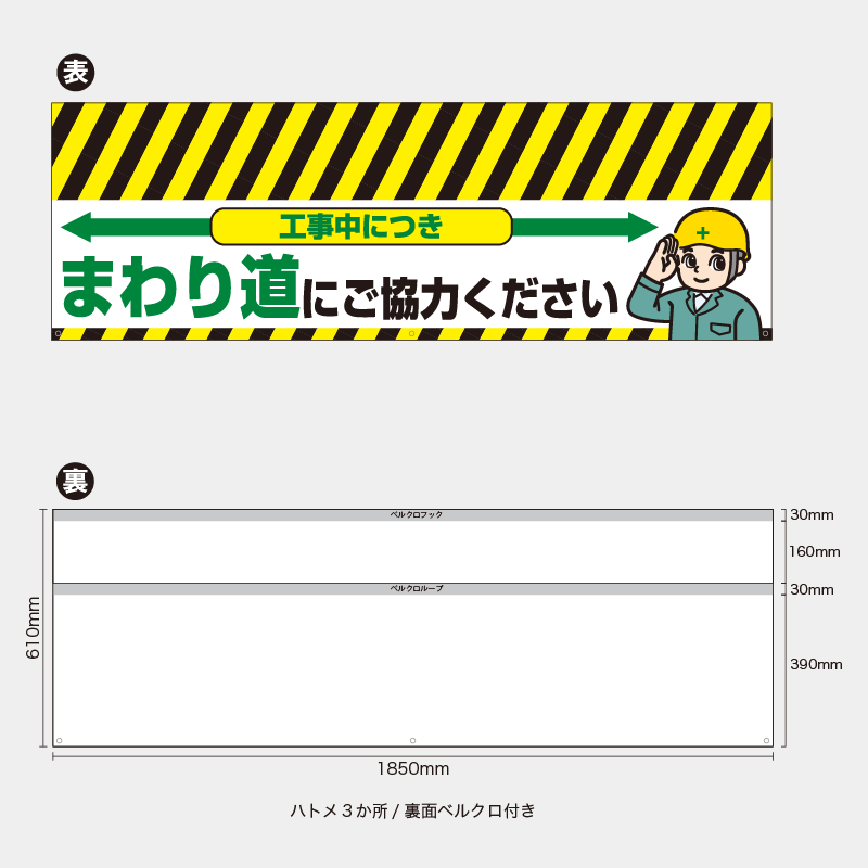 【受注生産】【既製品】バリケード幕／工事中につきまわり道にご協力ください（緑）／H610xW1850mm／H610xW900mm