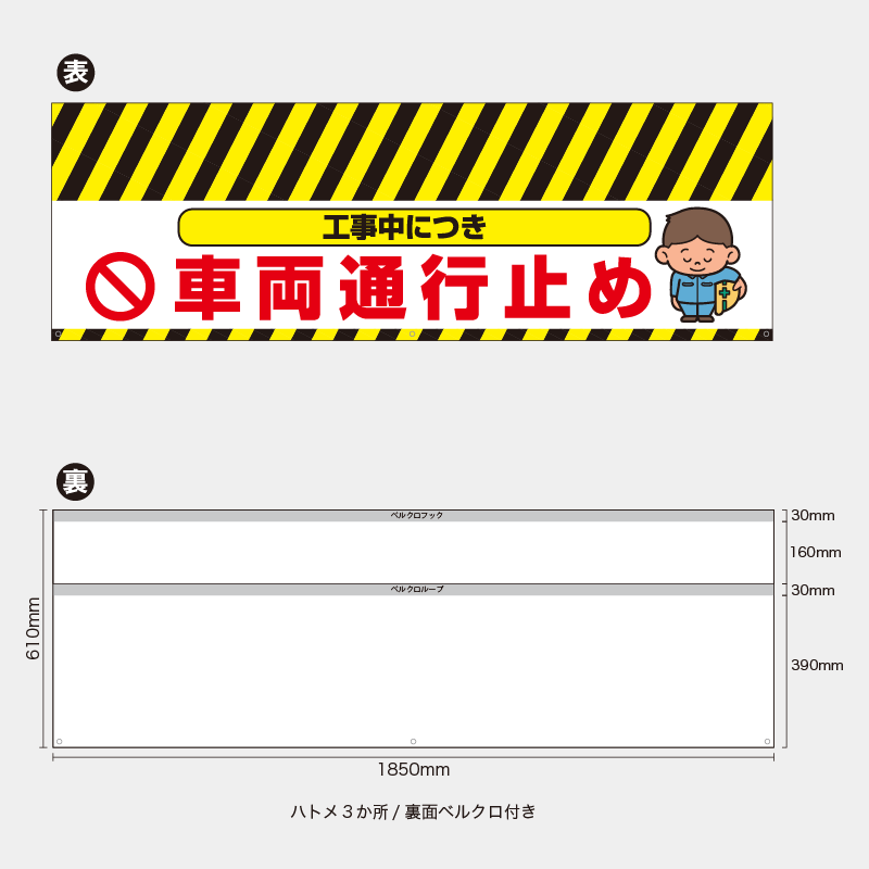 【受注生産】【既製品】バリケード幕／工事中につき車両通行止め（左イラスト）／H610xW1850mm／H610xW900mm