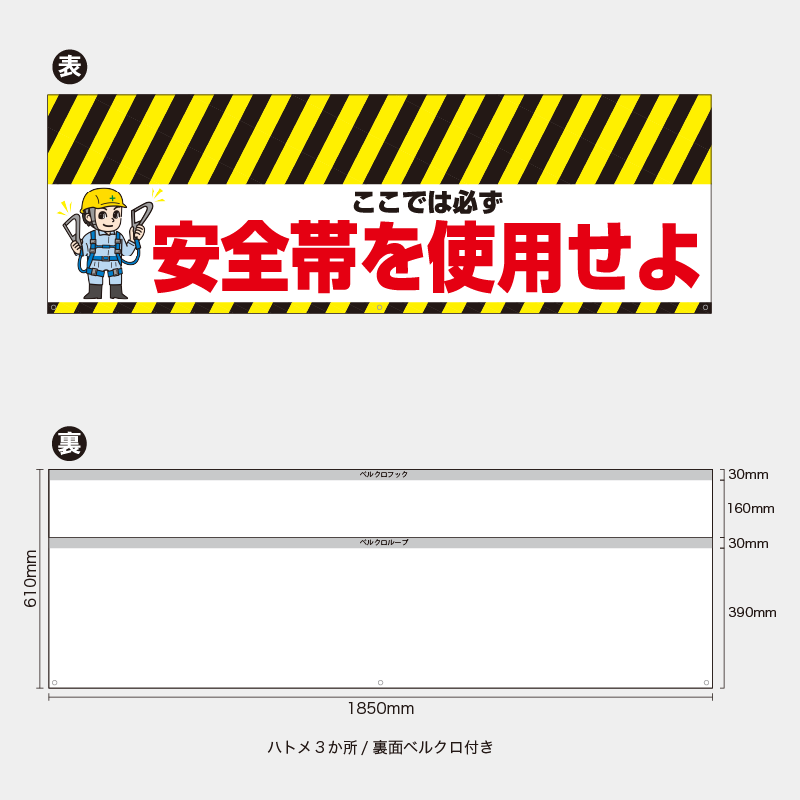 【受注生産】【既製品】バリケード幕／ここでは必ず安全帯を使用せよ／H610xW1850mm／H610xW900mm