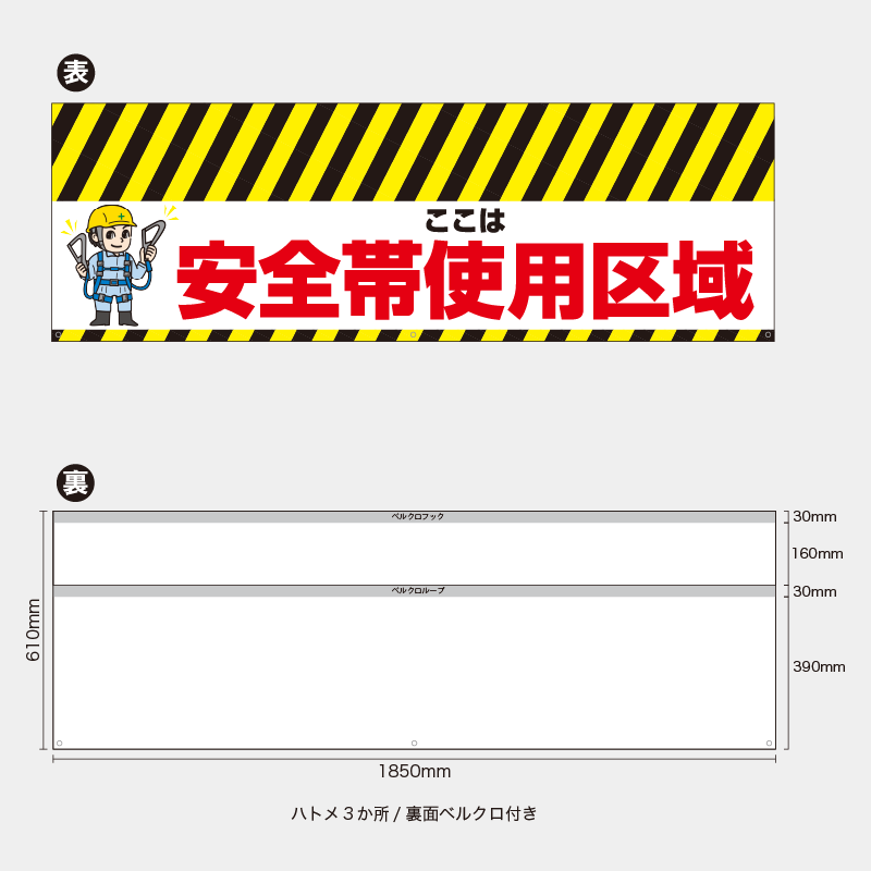 【受注生産】【既製品】バリケード幕／ここは安全帯使用区域（左イラスト）／H610xW1850mm／H610xW900mm