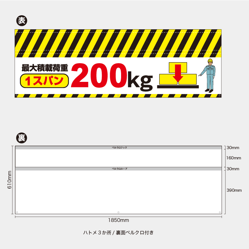 【受注生産】【既製品】バリケード幕／最大積載荷重1スパン200kg／H610xW1850mm／H610xW900mm