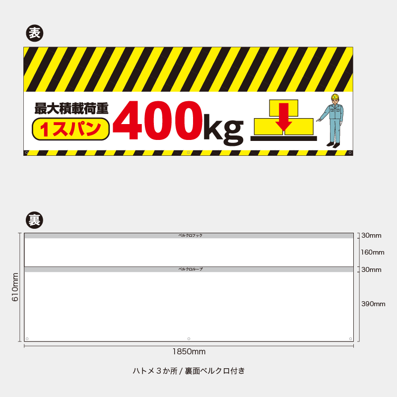【受注生産】【既製品】バリケード幕／最大積載荷重1スパン400kg／H610xW1850mm／H610xW900mm