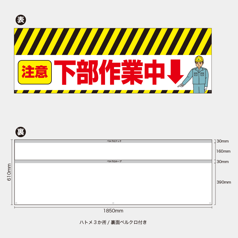 【受注生産】【既製品】バリケード幕／注意下部作業中／H610xW1850mm／H610xW900mm