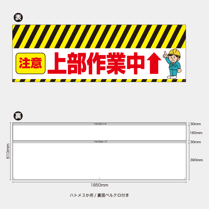 【受注生産】【既製品】バリケード幕／注意上部作業中／H610xW1850mm／H610xW900mm