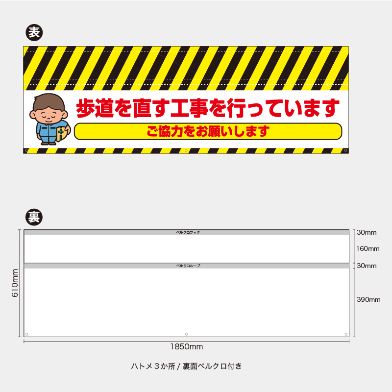 【受注生産】【既製品】バリケード幕／歩道を直す工事を行っていますご協力をお願いします（左イラスト）／H610xW1850mm／H610xW900mm