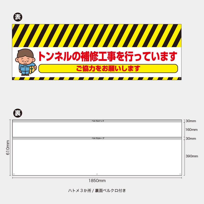 【受注生産】【既製品】バリケード幕／トンネルの補修工事を行っていますご協力をお願いします（左イラスト）／H610xW1850mm／H610xW900mm